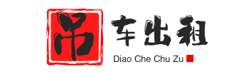 潍城附近吊车出租电话